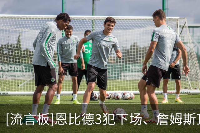 [流言板]恩比德3犯下场、詹姆斯顶到中锋，目前拿到5分4篮板4助攻